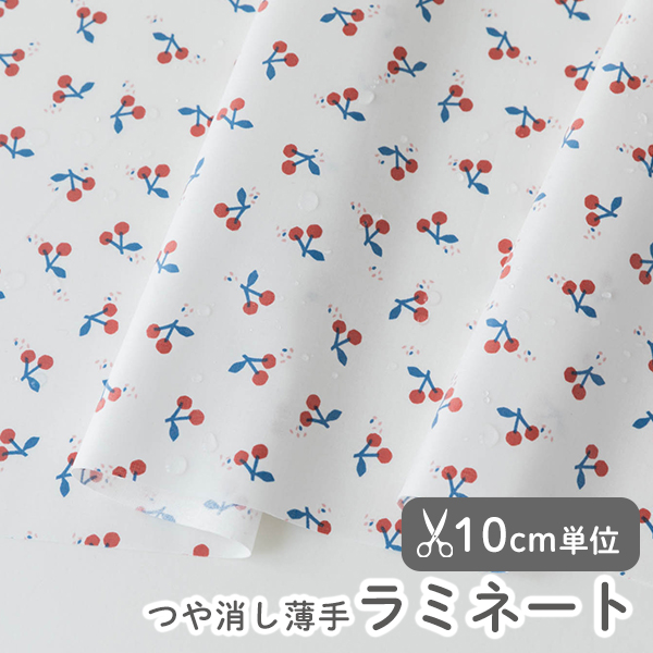 チェリーヨーグルト／Cherry Yogurt やわらかラミネート 【デ