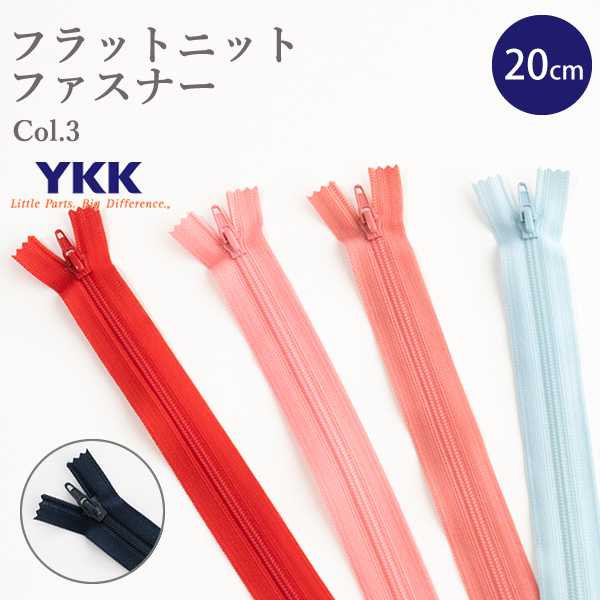 ＼新色追加／フラットニットファスナー 20cm　≪ Color3 ≫　YKKファスナー【メール便対応】