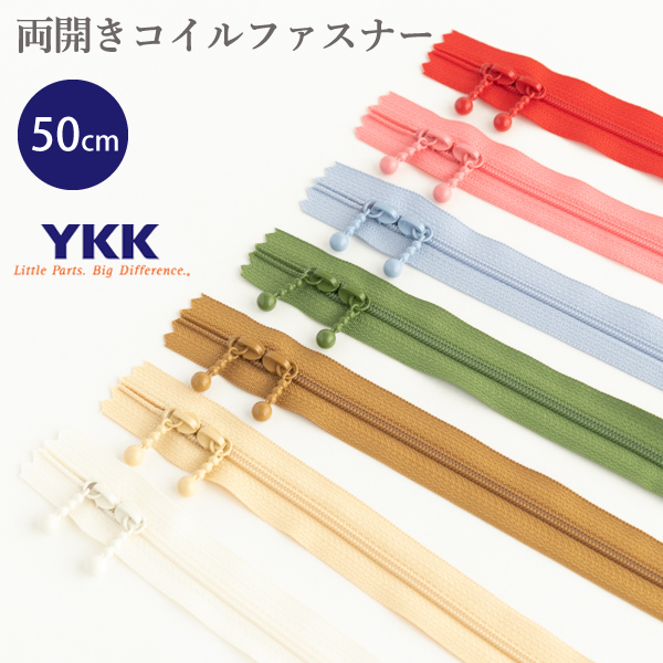 両開きコイルファスナー（玉付き） 50cm　YKKファスナー【メール便対応】