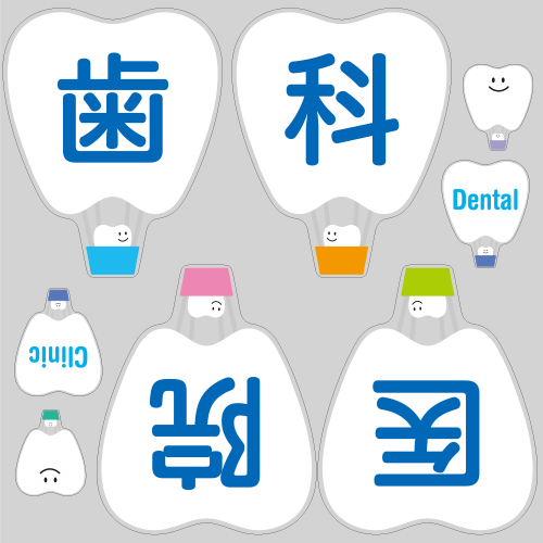 【VP】歯の旅立ちバルーン 歯科医院の写真