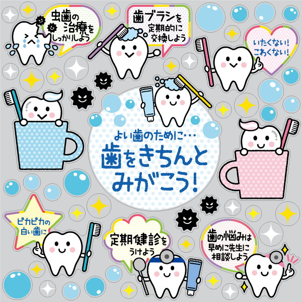 【VP】歯をみがこう！小児歯科向け啓発バージョンの写真