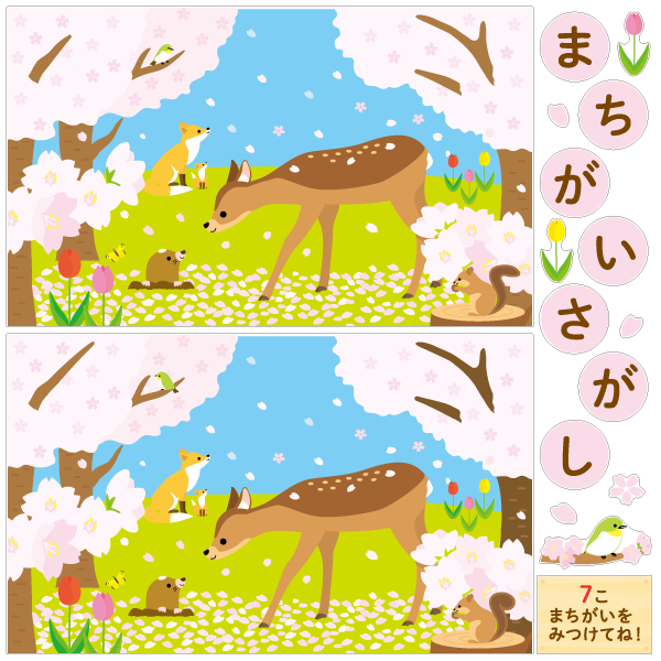 どうぶつたちのまちがいさがし 4月