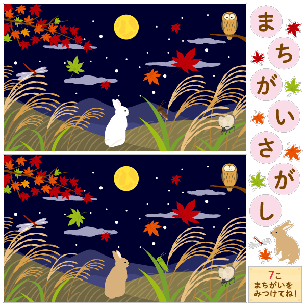 どうぶつたちのまちがいさがし 9月