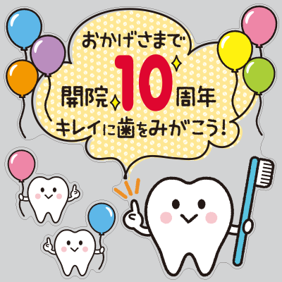 アニバーサリー歯をみがこう！シリーズの写真