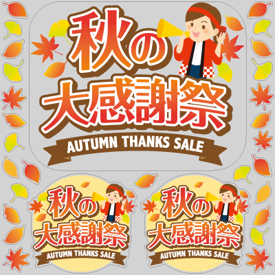 秋の大感謝祭 タイトルセット法被