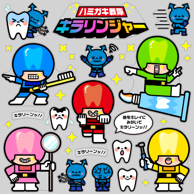 【VP】ハミガキ戦隊キラリンジャーの写真