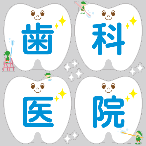 【VP】小人シリーズ 歯科医院の写真