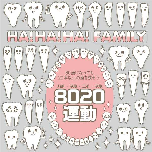 【VP】HA!HA!HA!ファミリー「8020運動」