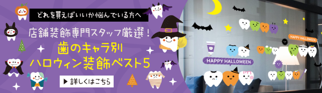 店舗装飾専門スタッフ厳選！歯のキャラ別ハロウィン装飾ベスト5