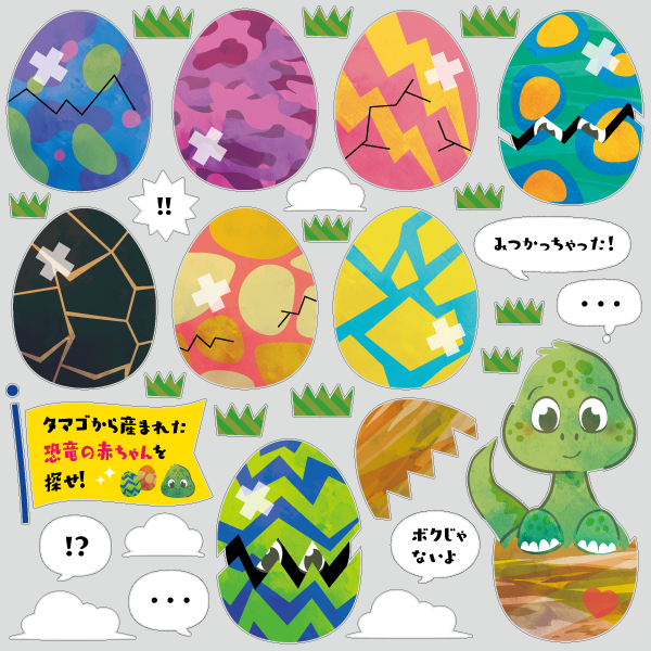 【VP】恐竜ベビーを探せ！の写真