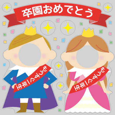 【VP】顔出しプリンス・プリンセス_卒園