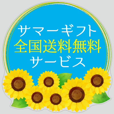 夏のギフト　ひまわり