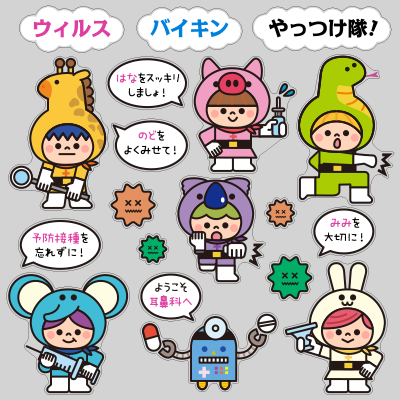 【VP】ウイルス・バイキンやっつけ隊の写真