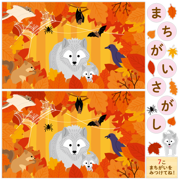どうぶつたちのまちがいさがし 10月