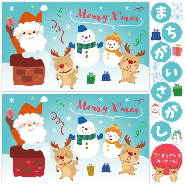 かわいいサンタのまちがいさがし