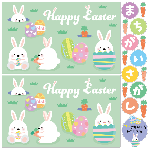 【壁】エッグシリーズまちがいさがし 4月