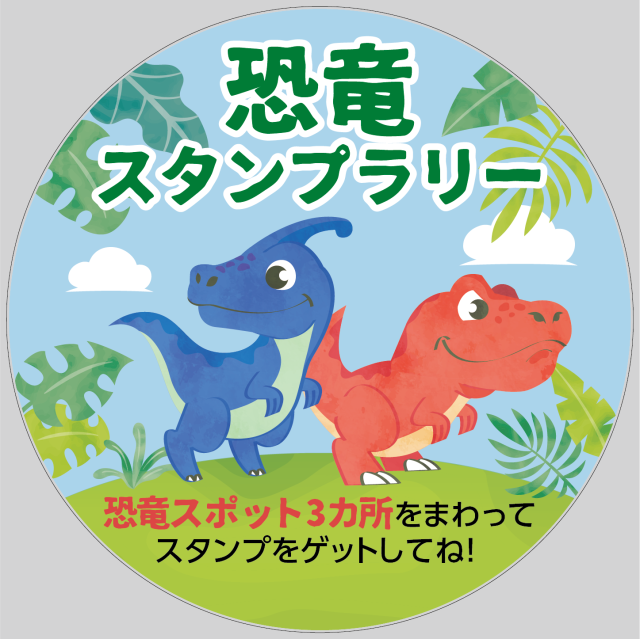 SP】スタンプラリーパック 恐竜〈※外貼りのみ〉