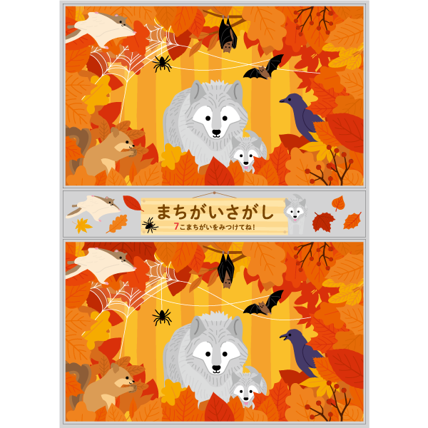 【PP】どうぶつたちのまちがいさがし 秋 10月の写真