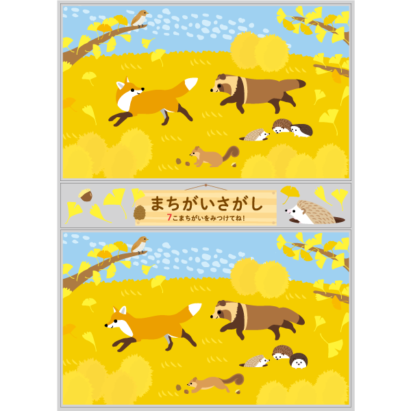 【PP】どうぶつたちのまちがいさがし 秋 11月の写真