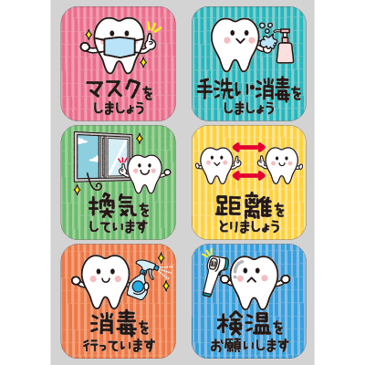 【PP】歯をみがこう！シリーズ　感染症対策啓発シールの写真