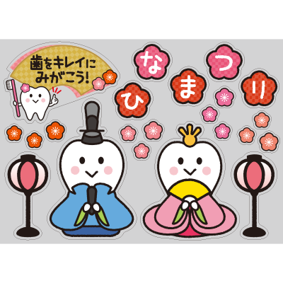 【PP】歯をみがこう！シリーズ　ひなまつりの写真