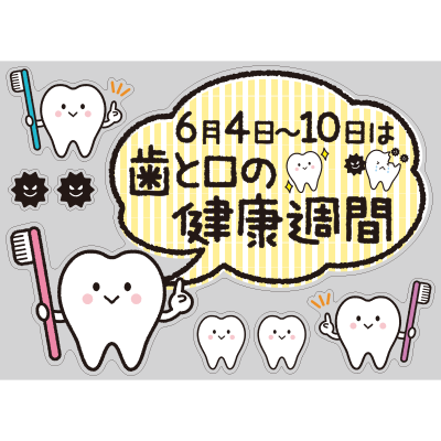 【PP】歯をみがこう！シリーズ 歯と口の健康週間の写真