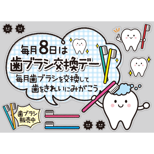 【PP】歯をみがこう！シリーズ 歯ブラシ交換デーの写真