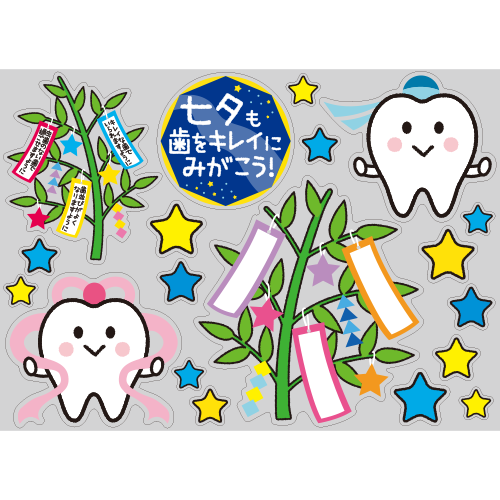 【PP】歯をみがこう！シリーズ　七夕の写真