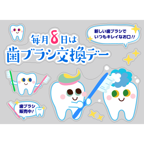 【PP】toothくんとtoothちゃんの歯ブラシ交換デーの写真