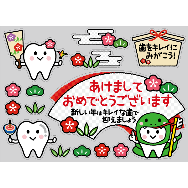 【PP】歯をみがこう！お正月巳年