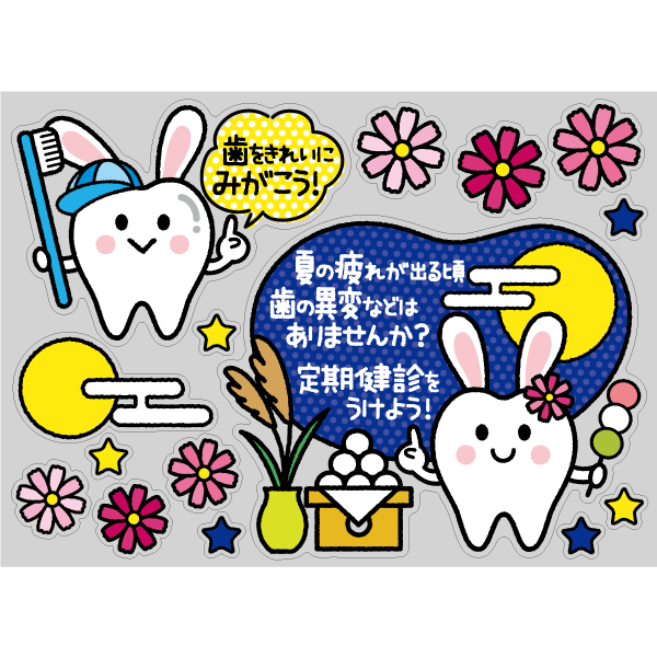 【PP】歯をみがこう！ お月見