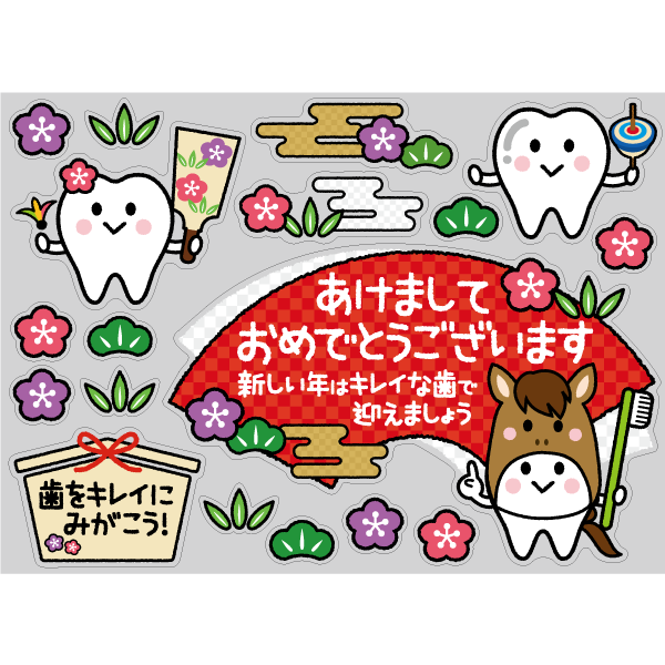 【PP】歯をみがこう！ お正月 午年