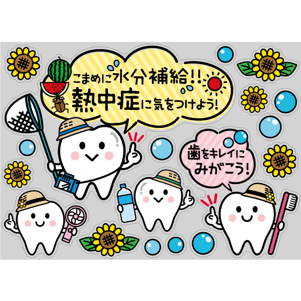 【PP】歯をみがこう！ 夏休み