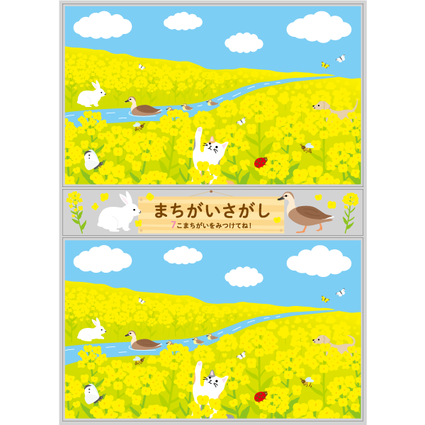 【PP】どうぶつたちのまちがいさがし 春 3月の写真