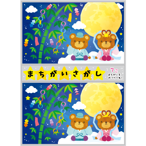 【PP】Never better まちがいさがし七夕の写真