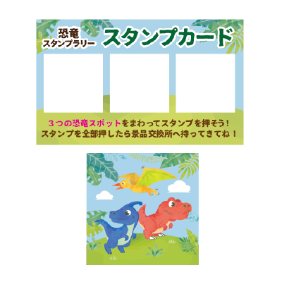 SP】スタンプラリーパック 恐竜〈※外貼りのみ〉
