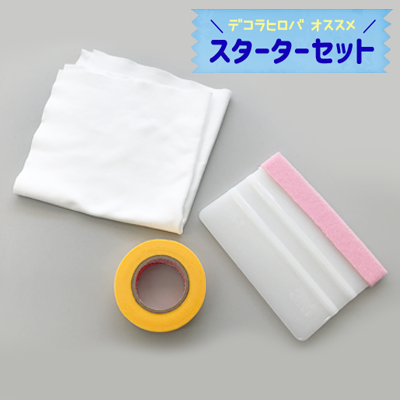 スターターセット