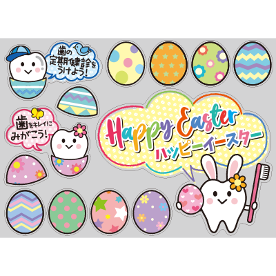 【PP】歯をみがこう！シリーズ　イースターの写真