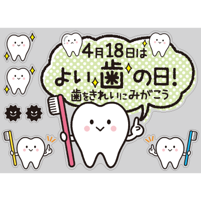 【PP】歯をみがこう！4/18よい歯の日の写真