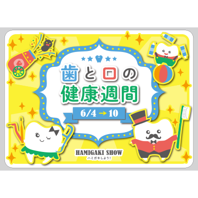 【PP】HAMIGAKI SHOWの歯と口の健康週間 ミニの写真