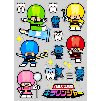 【PP】ハミガキ戦隊キラリンジャーミニの写真です