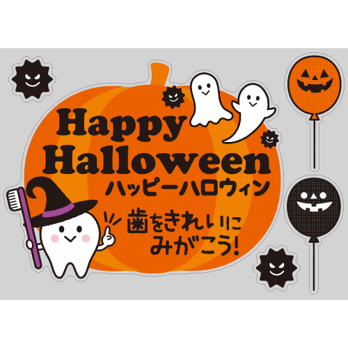 【PP】歯をみがこう！ハロウィンbig ミニAの写真