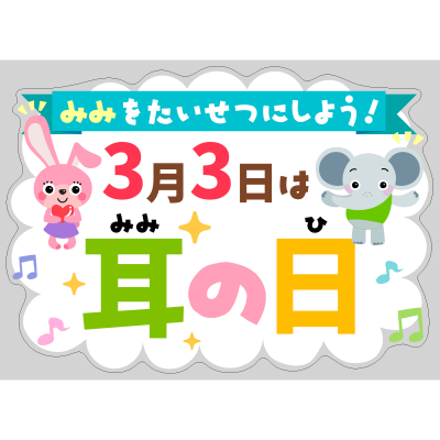 【PP】3月3日は耳の日 うさぎちゃんとぞうくんの写真