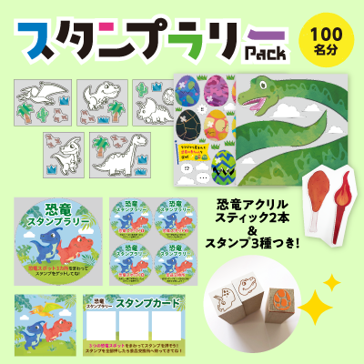 恐竜スタンプラリー