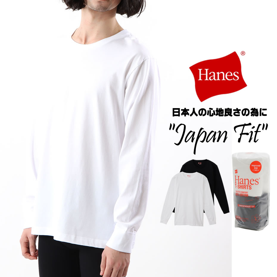 Hanes ヘインズ ロンT 長袖Tシャツ メンズ 2枚組 無地 ジャパンフィット クルーネックロングスリーブTシャツ 5.3oz 白 黒 hanes-tee-23ss-03