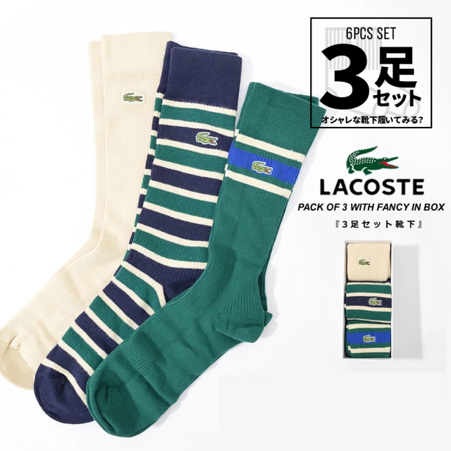 ラコステ Lacoste クルーソックス メンズ 靴下 3足組 おしゃれ ワニロゴ シンプル ボーダー ブランド Pack Of 3 With Fancy In Box 秋冬 新作 ファッション メンズ カジュアル ストリート系 B系ファッション 通販