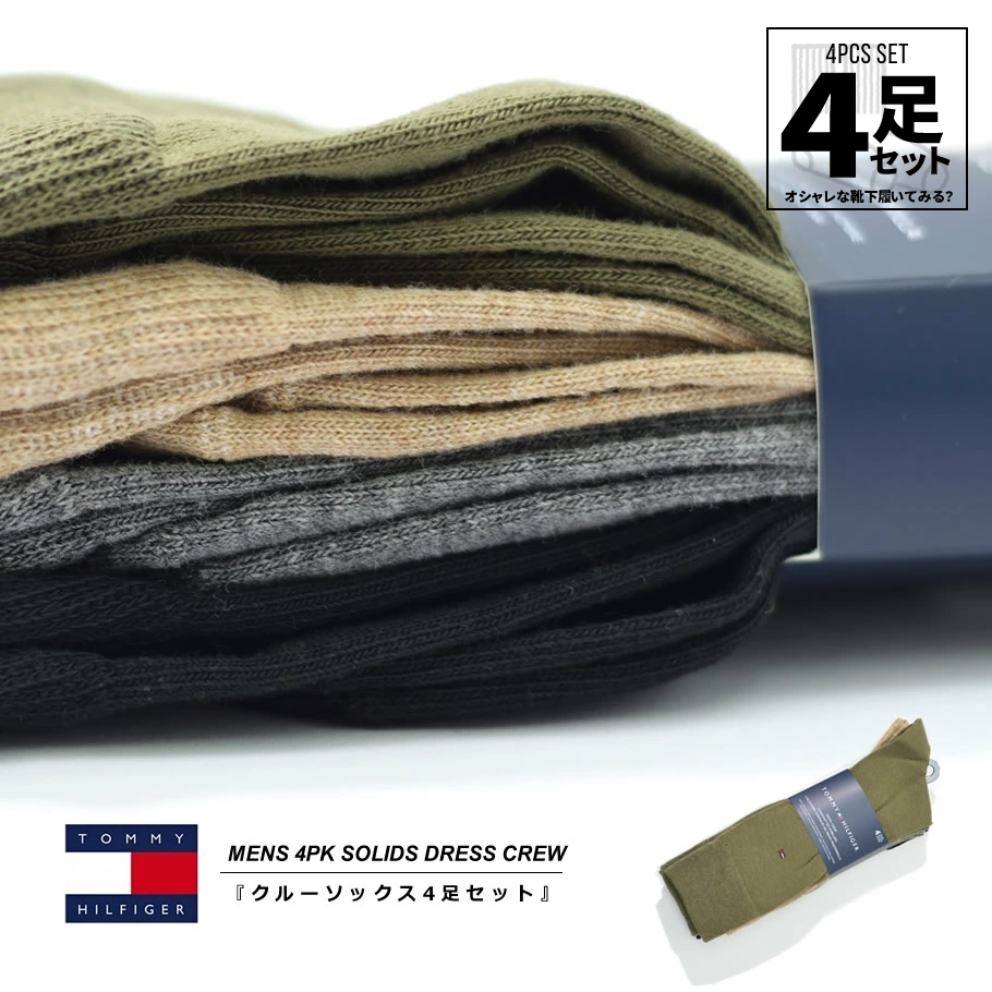 トミーヒルフィガー TOMMY HILFIGER クルーソックス 靴下 メンズ 4足組 4足セット 4PK SOLIDS DRESS CREW カジュアル ブランド USAモデル バレンタイン ギフト tmat029