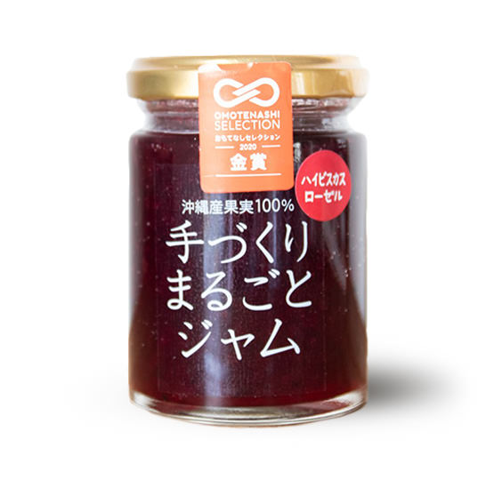 沖縄産果実100％手づくりまるごとジャム無添加（ハイビスカスローゼル）【常温】