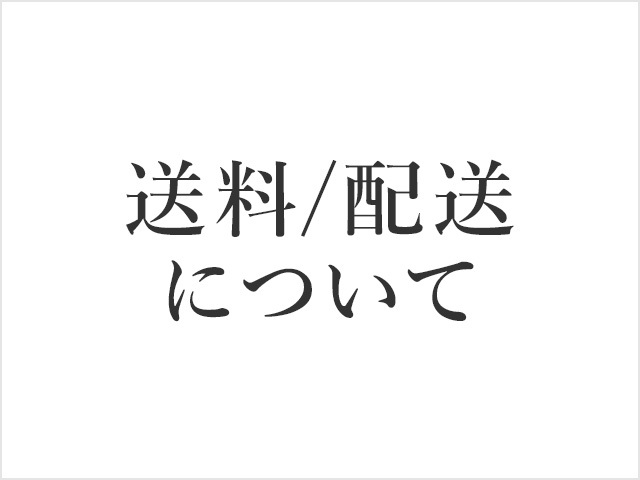 デリカトランクオンラインの送料はこちらをご覧ください