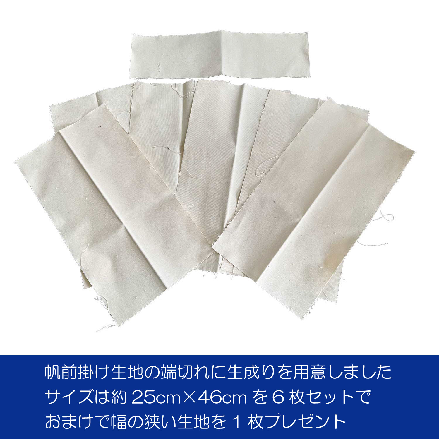 豊橋帆前掛け生地はぎれ　6枚セット　長さ25㎝前後　 生成り　